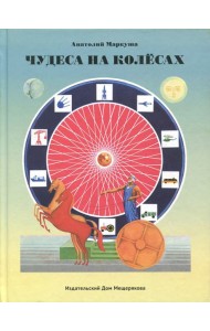 Чудеса на колесах
