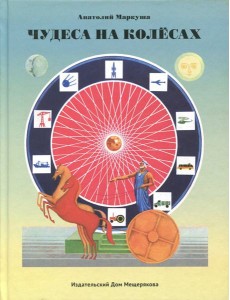 Чудеса на колесах