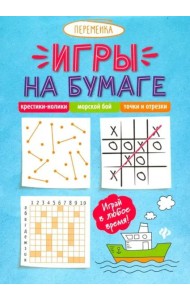 Игры на бумаге. Крестики-нолики, морской бой, точки и отрезки
