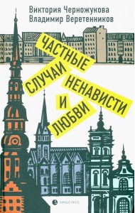 Частные случаи ненависти и любви