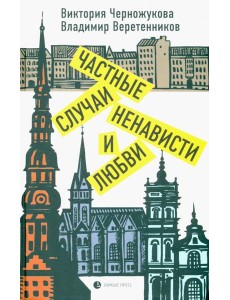 Частные случаи ненависти и любви Частные случаи ненависти и любви