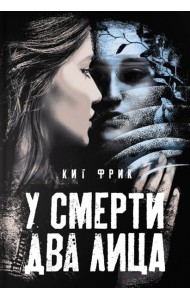У смерти два лица