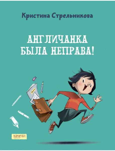 Англичанка была неправа!