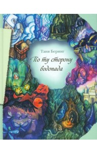 По ту сторону водопада