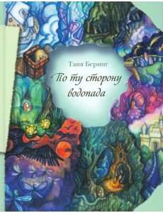 По ту сторону водопада