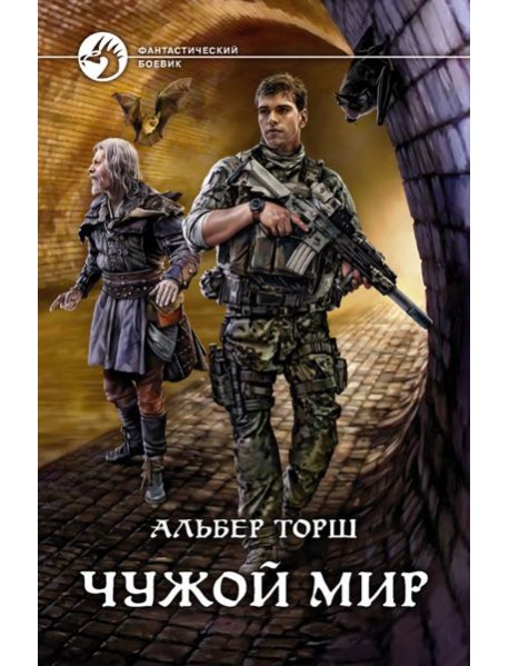 Чужой мир