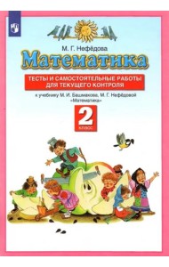 Математика. 2 класс. Тесты и самостоятельных работ к уч. М. И. Башмакова, М. Г. Нефедовой