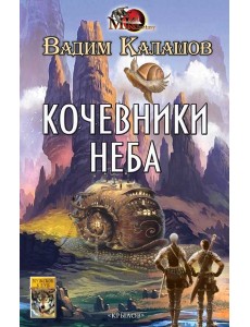 Кочевники неба Кочевники неба