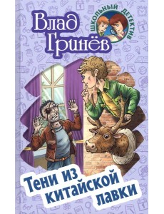 Тени из китайской лавки
