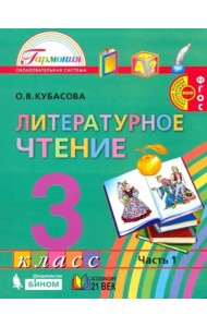 Литературное чтение. 3 класс. Учебник. В 4-х частях. Часть 1