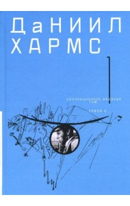 Собрание сочинений т1 [в двух частях]