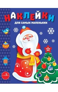 Наклейки д/самых маленьких. Вып.33 Дед Мороз
