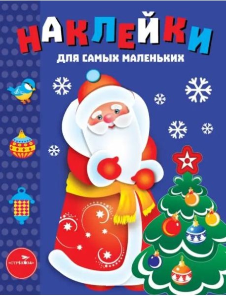 Наклейки д/самых маленьких. Вып.33 Дед Мороз