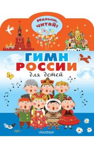 Гимн России для детей