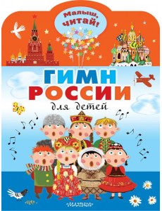 Гимн России для детей Гимн России для детей