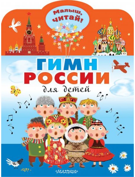 Гимн России для детей