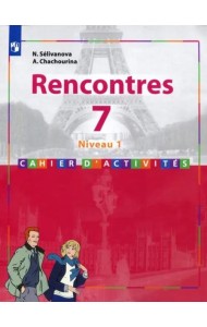 Французский язык. 7 класс. Второй иностранный язык. Первый год обучения. Сборник упражнений