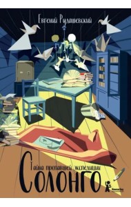 Солонго. Тайна пропавшей экспедиции