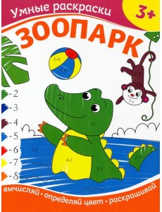 Зоопарк. Раскраска по номерам. 3+ Зоопарк. Раскраска по номерам. 3+