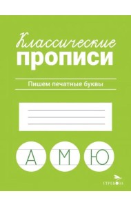 КЛАССИЧЕСКИЕ ПРОПИСИ. Пишем печатные буквы