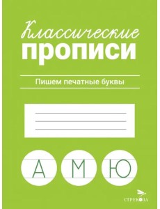 КЛАССИЧЕСКИЕ ПРОПИСИ. Пишем печатные буквы