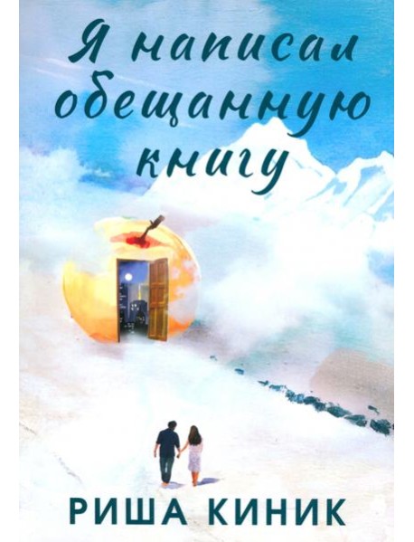 Я написал обещанную книгу