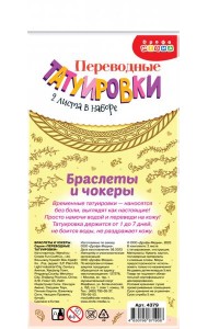 4379 Переводные татуировки. Браслеты и чокеры