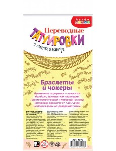 4379 Переводные татуировки. Браслеты и чокеры 4379 Переводные татуировки. Браслеты и чокеры