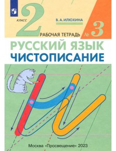 Чистописание 2кл [Р/т №3] Илюхина (перераб.)
