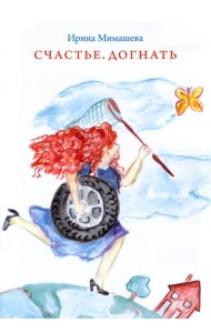 Счастье. Догнать