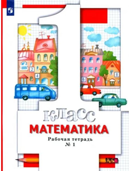Математика. 1 класс. Рабочая тетрадь № 1. ФГОС