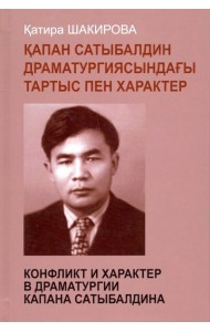 Конфликт и характер в драматургии Капана
