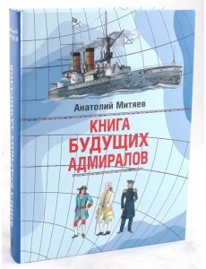 Книга будущих адмиралов