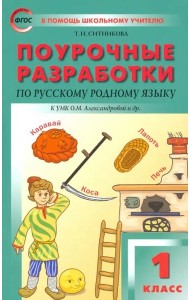 Русский родной язык. 1 класс. Поурочные разработки. К УМК Александровой