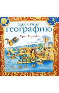 Как я учил географию