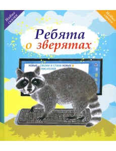 Ребята о зверятах