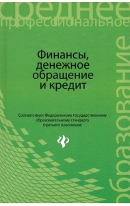 Финансы, денежное обращение и кредит. Учебник