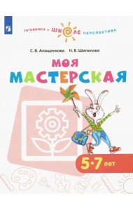 Моя мастерская. 5-7 лет. Учебное пособие. ФГОС ДО