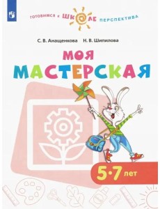 Моя мастерская. 5-7 лет. Учебное пособие. ФГОС ДО Моя мастерская. 5-7 лет. Учебное пособие. ФГОС ДО