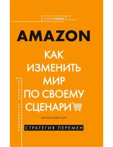 Amazon. Как изменить мир по своему сценарию