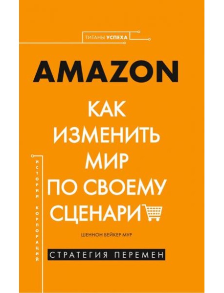 Amazon. Как изменить мир по своему сценарию