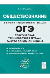 Обществознание. ОГЭ. Тематическая тренировочная тетрадь за курс основной школы