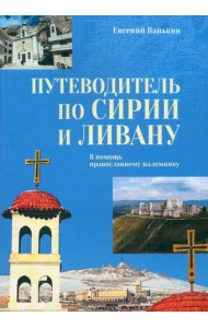 Путеводитель по Сирии и Ливану
