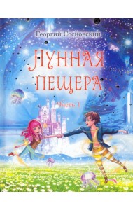 Лунная пещера. Часть 1