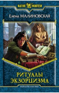 Ритуалы экзорцизма