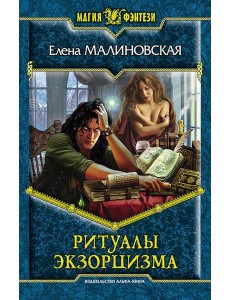 Ритуалы экзорцизма