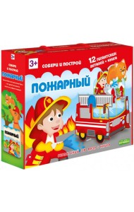 Пазл гигантский 3D + книга. Пожарный. Серия Собери и построй. 12 деталей. ГЕОДОМ