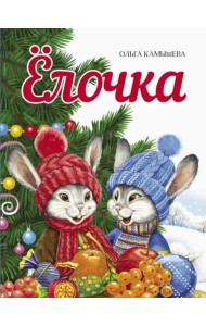 ДХЛ. Елочка