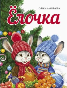 ДХЛ. Елочка ДХЛ. Елочка