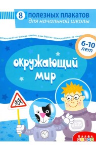 4018 Комплект плакатов. Окружающий мир